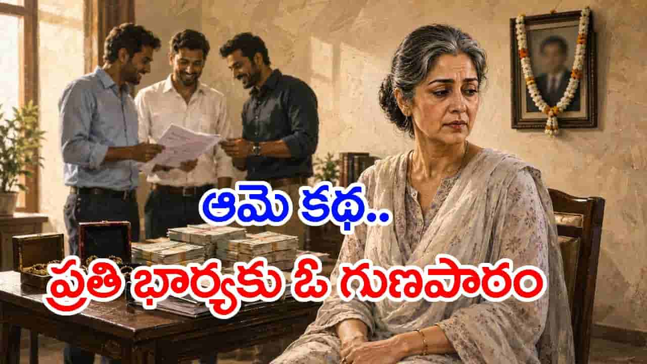 Money Lesson: భర్త కోటీశ్వరుడు.. కానీ భార్యకు మిగిలింది నెలకు రూ.1000 మాత్రమే! ఆమె కథ ఓ గుణపాఠం