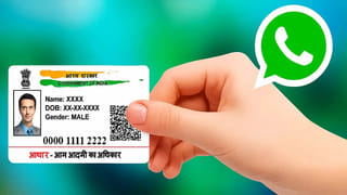 Aadhaar Card: ఆధార్ ఇంట్లో మర్చిపోయారా..? మీ వాట్సప్‌లోనే సులువుగా డౌన్‌లోడ్ చేసుకోవచ్చు.. ఈ నెంబర్‌కు మెస్సేజ్ చేస్తే..