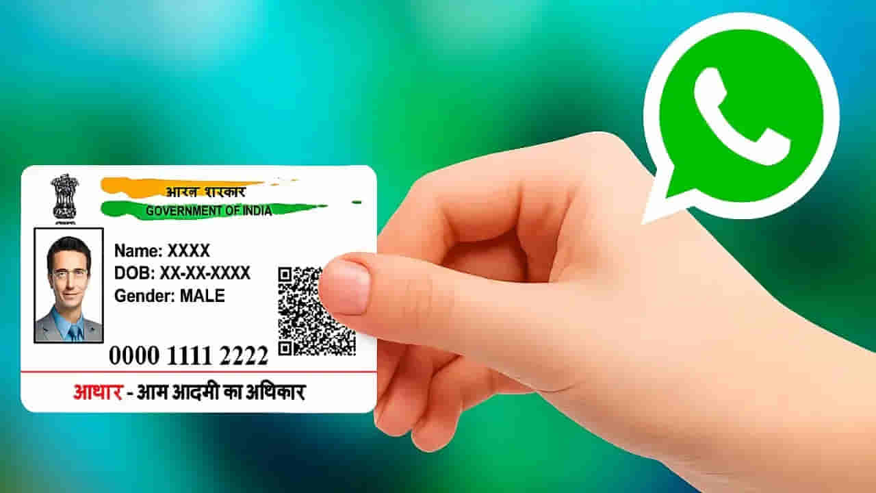 Aadhaar Card: ఆధార్ ఇంట్లో మర్చిపోయారా..? మీ వాట్సప్లోనే సులువుగా డౌన్లోడ్ చేసుకోవచ్చు.. ఈ నెంబర్కు మెస్సేజ్ చేస్తే..