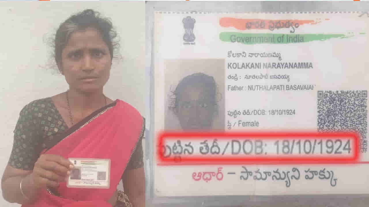 వృద్ధాప్య పింఛన్ కోసం వెళ్లిన 36 ఏళ్ల మహిళ.. ఆధార్ కార్డు చూసిన అధికారులు షాక్..!