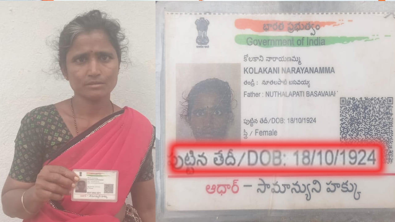 వృద్ధాప్య పింఛన్ కోసం వెళ్లిన 36 ఏళ్ల మహిళ.. ఆధార్ కార్డు చూసిన అధికారులు షాక్..!