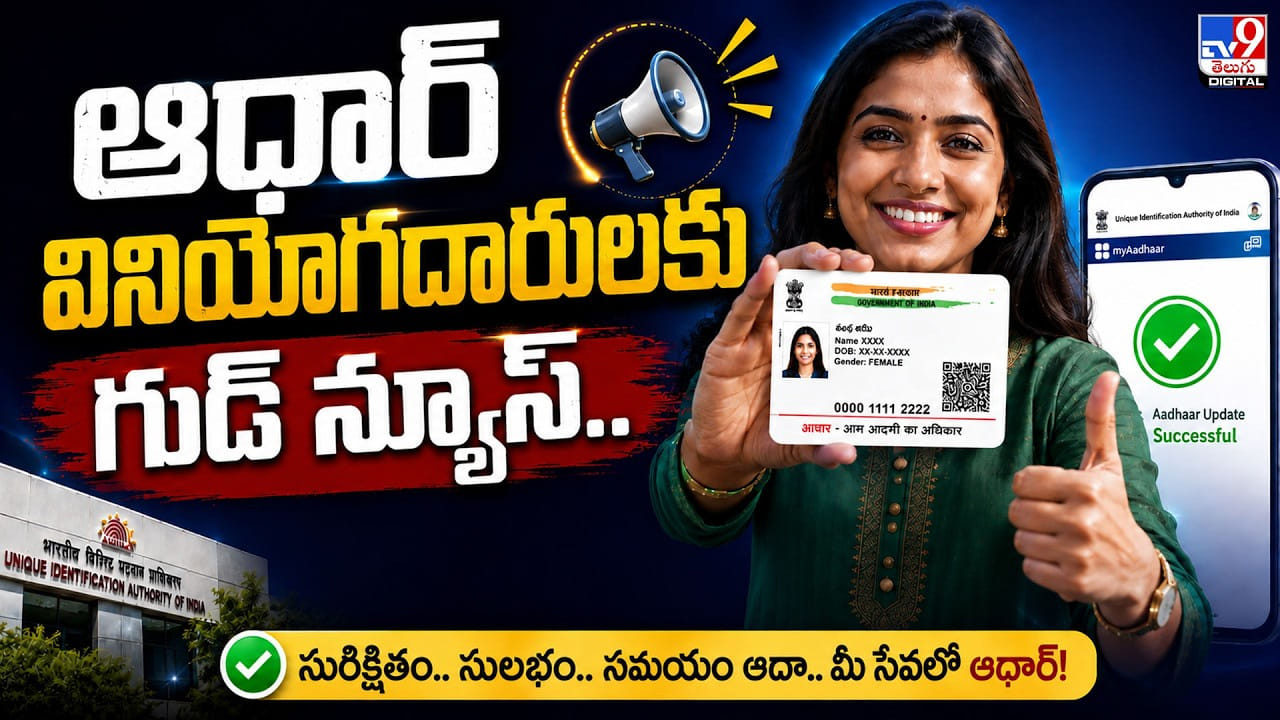 ఆధార్ వినియోగదారులకు గుడ్న్యూస్.. అప్డేట్కు ఇక సెంటర్ అవసరం లేదు ఆధార్ వినియోగదారులకు గుడ్న్యూస్.. అప్డేట్కు ఇక సెంటర్ అవసరం లేదు