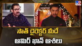 సౌత్ డైరెక్టర్ మీదే ఆమిర్ ఖాన్ ఆశలు