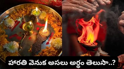 హారతిని 3, 5, 7 వంటి బేసి సంఖ్యలతోనే ఎందుకు ఇస్తారు? దీని వెనుక..