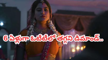 6 సంవత్సరాలుగా ఓటీటీని శాసిస్తున్న సిరీస్.. ఇప్పటికీ తెగ డిమాండ్.
