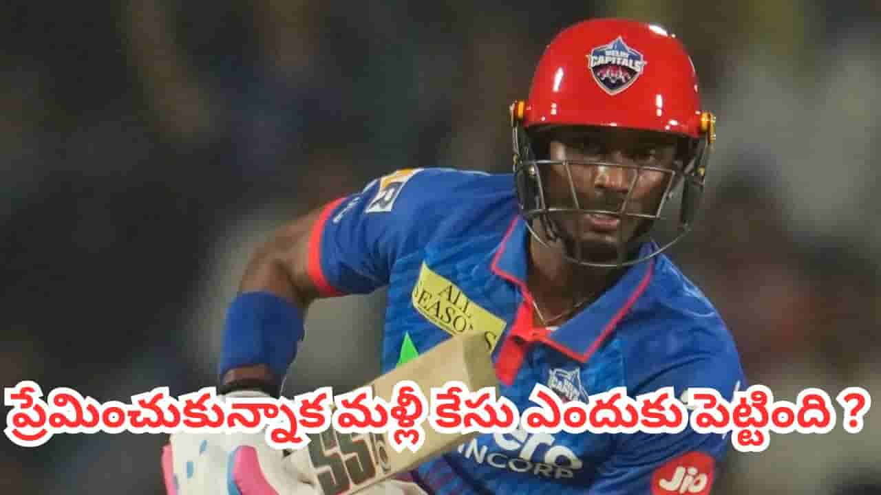 Abhishek Porel: మూడేళ్ల ప్రేమ, పెళ్లి ప్రపోజల్.. చివరికి రేప్ కేసు.. ఐపీఎల్ స్టార్ కేసులో అసలేం జరిగింది?