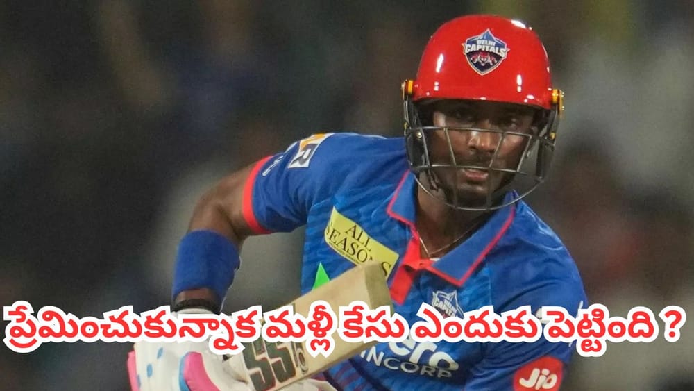 Abhishek Porel: మూడేళ్ల ప్రేమ, పెళ్లి ప్రపోజల్.. చివరికి రేప్ కేసు.. ఐపీఎల్ స్టార్ కేసులో అసలేం జరిగింది?