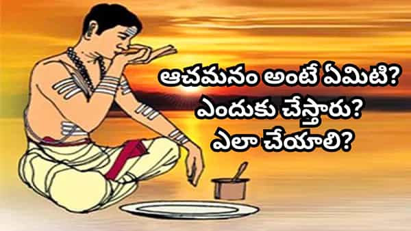 Achamanam: పూజకు ముందు ఆచమనం ఎందుకు చేస్తారు? శాస్త్రాలు చెప్పిన ఆధ్యాత్మిక రహస్యం ఇదే