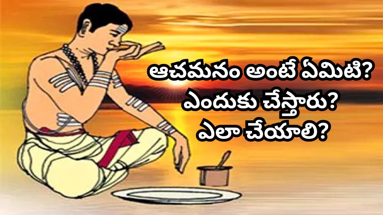 Achamanam: పూజకు ముందు ఆచమనం ఎందుకు చేస్తారు? శాస్త్రాలు చెప్పిన ఆధ్యాత్మిక రహస్యం ఇదే