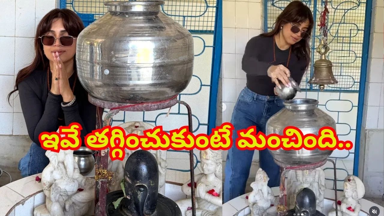 ఇవే తగ్గించుకుంటే మంచింది..! గుళ్లో అవసరమా.. హీరోయిన్ పై మండిపడుతున్న నెటిజన్స్ | Bollywood Actress Bhumi Pednekar Faces Backlash For Wearing Sunglasses During Shiva Abhishekam