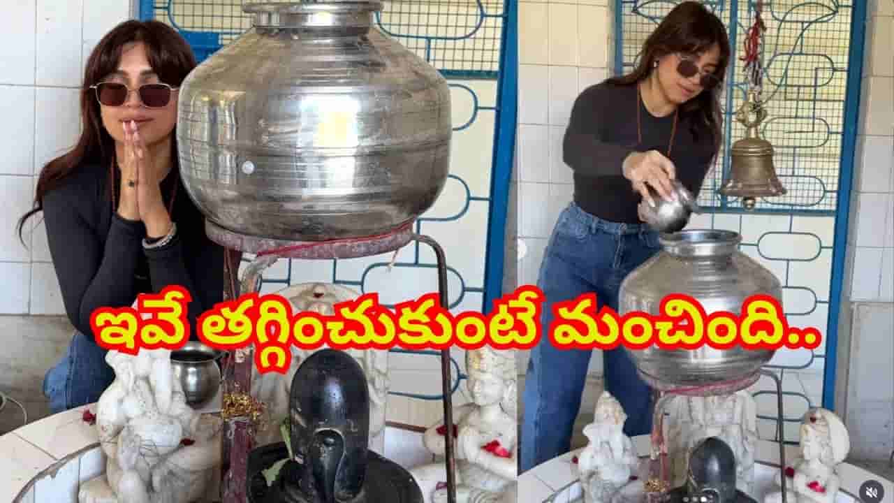 ఇవే తగ్గించుకుంటే మంచింది..! గుళ్లో అవసరమా.. హీరోయిన్ పై మండిపడుతున్న నెటిజన్స్