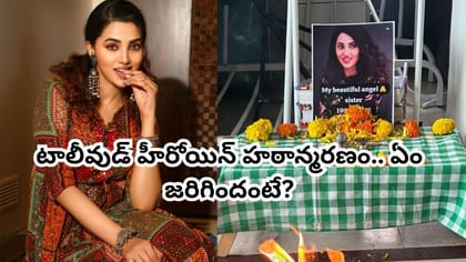 27 ఏళ్ల వయసులోనే టాలీవుడ్ హీరోయిన్ హఠాన్మరణం.. కారణమేమిటంటే?