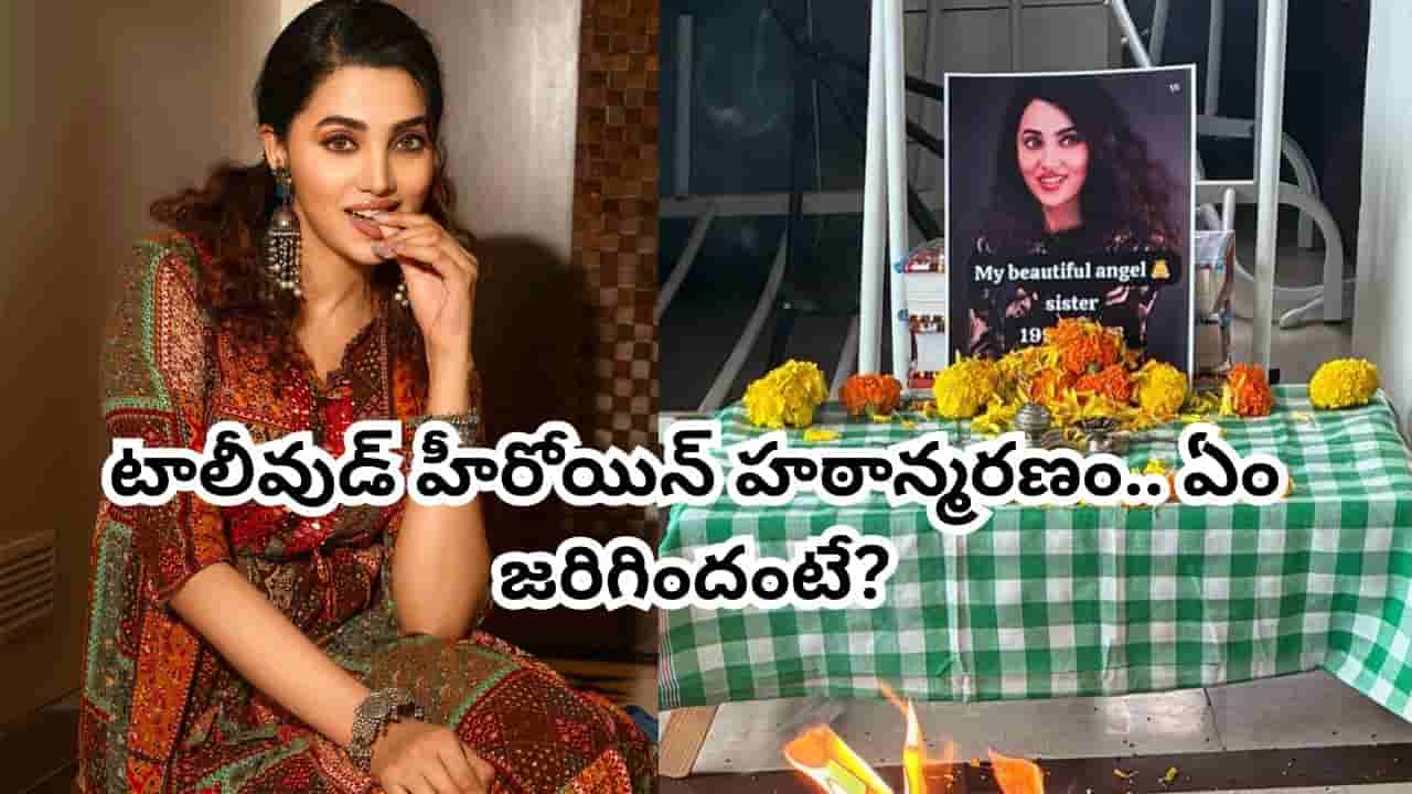 Tollywood: షాకింగ్.. 27 ఏళ్ల వయసులోనే టాలీవుడ్ హీరోయిన్ హఠాన్మరణం.. కారణమేమిటంటే?