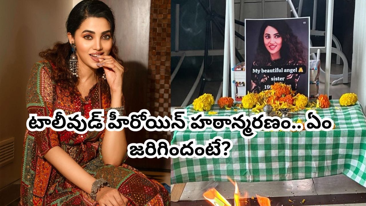 Tollywood: షాకింగ్.. 27 ఏళ్ల వయసులోనే టాలీవుడ్ హీరోయిన్ హఠాన్మరణం.. కారణమేమిటంటే?