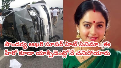 సౌందర్య ఆఖరి సూపర్ హిట్ సినిమా ఇదే.. ఈమూవీ హీరో కూడా ఇప్పుడు లేరు