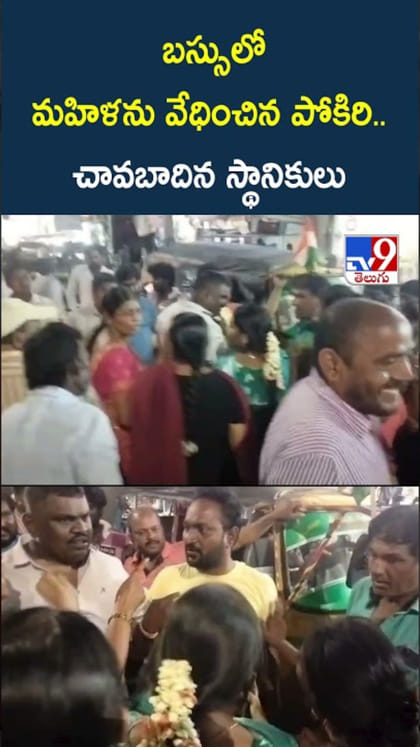 బస్సులో మహిళకు వేధింపులు.. పోకిరి తిక్క కుదిర్చిన స్థానికులు