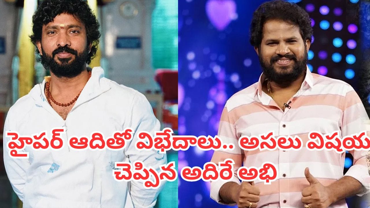 Jabardasth: అదిరే అభి సినిమా ఈవెంట్‌కు పిలిచినా రాని హైపర్ ఆది! ఫుల్ క్లారిటీ ఇచ్చేసిన ‘జబర్దస్త్’ డైరెక్టర్