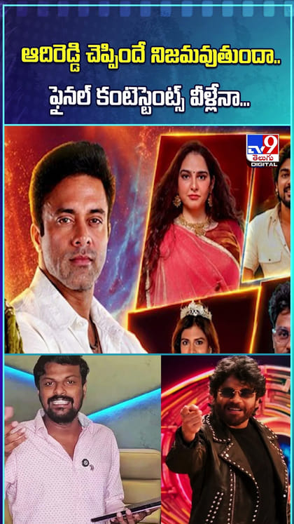 ఆదిరెడ్డి చెప్పిందే నిజమవుతుందా..ఫైనల్ కంటెస్టెంట్స్ వీళ్లేనా...?