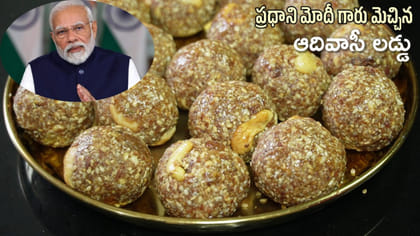 ఈ లడ్డూ చేసే అద్భుతాల కోసం తెలిస్తే ఇప్పుడే చేసుకుంటారు
