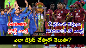 ఆఫ్ఘాన్ డైరెక్ట్‌గా క్వాలిఫై అయింది.. వెస్టిండీస్ కాలేదు! ఎందుకు?