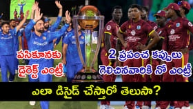 ఆఫ్ఘాన్ డైరెక్ట్‌గా క్వాలిఫై అయింది.. వెస్టిండీస్ కాలేదు! ఎందుకు?