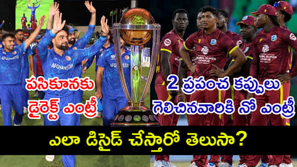 వరల్డ్ కప్ 2027కి ఆఫ్ఘాన్ డైరెక్ట్గా క్వాలిఫై అయింది.. వెస్టిండీస్ కాలేదు! ఎందుకిలా? ఎవరు డిసైడ్ చేస్తారు?