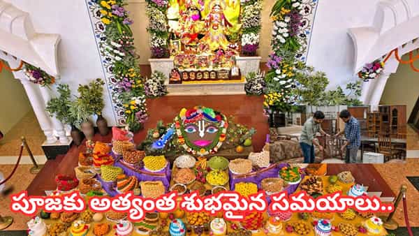మధ్యాహ్నం పూజ చేయొచ్చా? శాస్త్రాలు ఏం చెబుతున్నాయి.. పూజకు అత్యంత శుభమైన సమయం ఇదే!