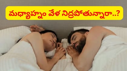 అలాంటి వారు మధ్యాహ్నం పూట అస్సలు నిద్రపోవద్దు..