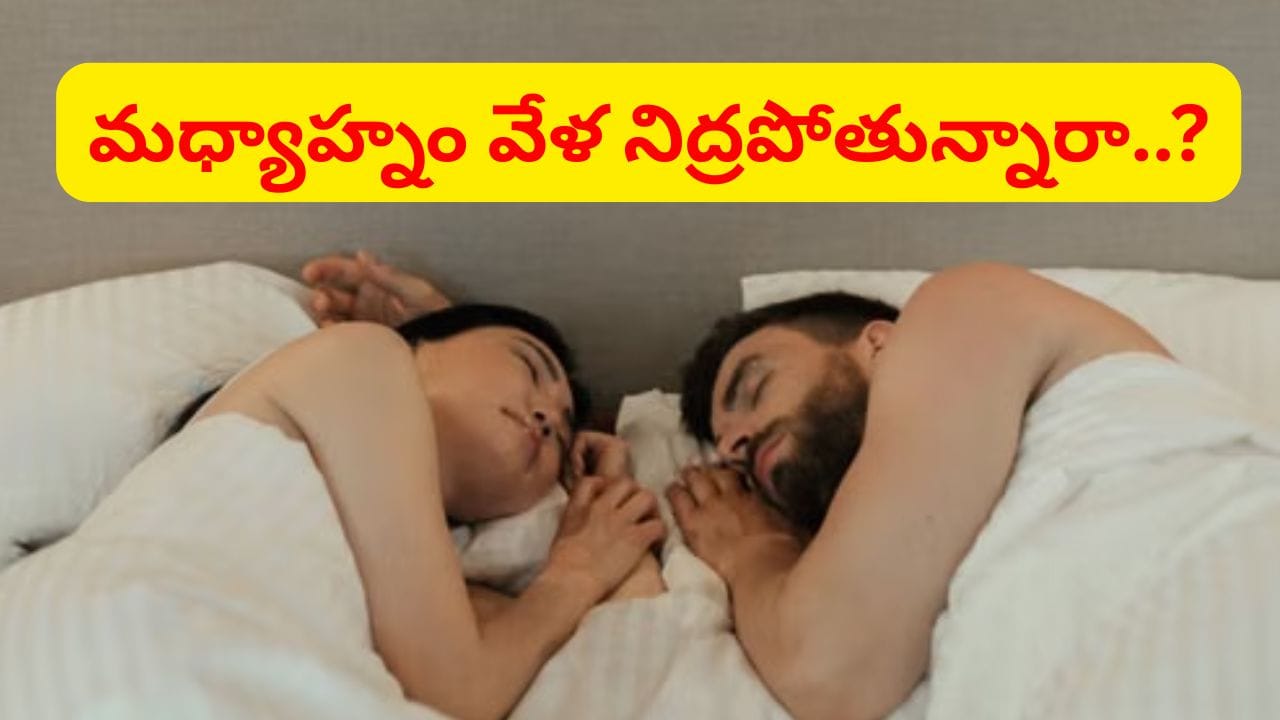 అలాంటి వారు మధ్యాహ్నం అస్సలు నిద్రపోవద్దు.. ఇందులో మీరున్నారో లేదో తెలుసుకోండి..