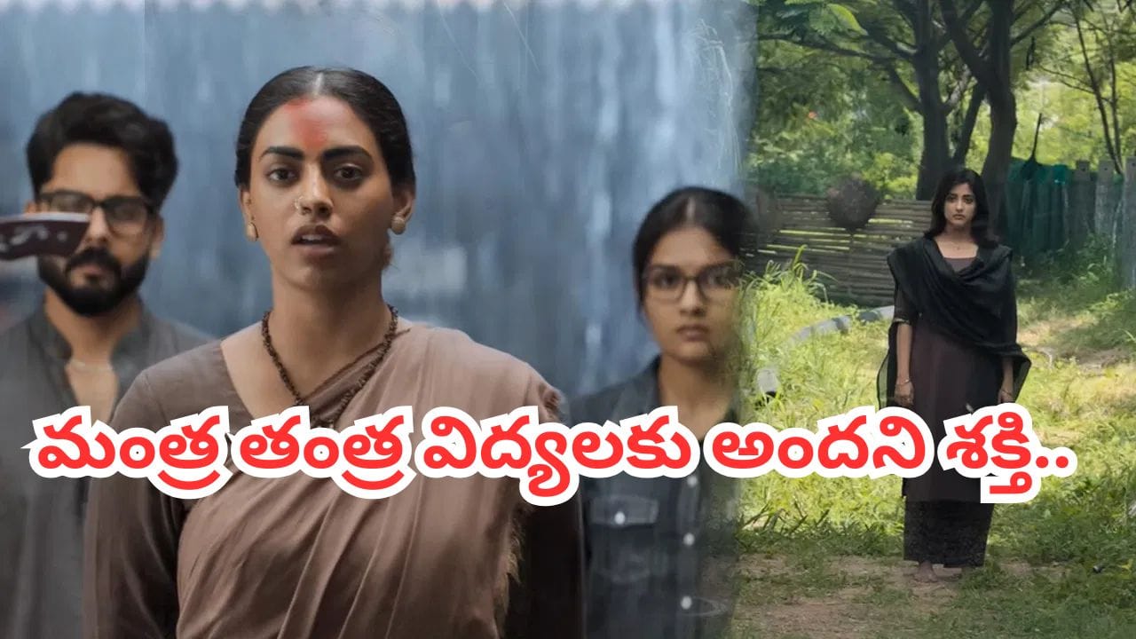 AGADHA Trailer : ‘అగధ’ అంటే మూఢనమ్మకం కాదు.. చీకటి లోకం నుంచి పుట్టుకొచ్చిన శక్తి.. ఆసక్తి రేపుతున్న ‘అగధ’ ట్రైలర్
