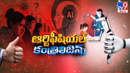 కృత్రిమ మేథ.. ముంచేదా తేల్చేదా? డార్క్ షేడ్స్ ఆఫ్ AI..