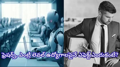 ఏఐతో ఉద్యోగాలు పెరుగుతున్నా.. ఫ్రెషర్లకు మాత్రం కష్టకాలం!
