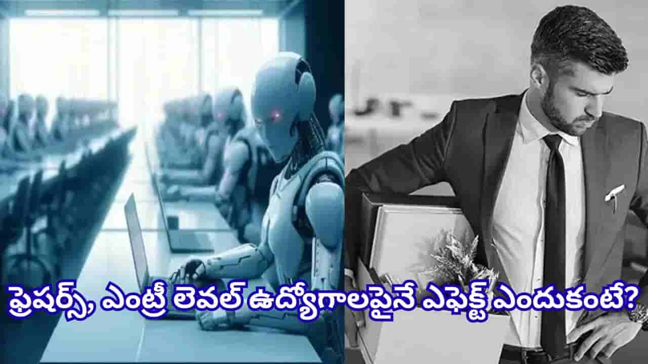 AI Jobs: ఏఐతో ఉద్యోగాలు పెరుగుతున్నా.. ఫ్రెషర్లకు మాత్రం కష్టకాలం! భారత్లో మారుతున్న జాబ్ మార్కెట్