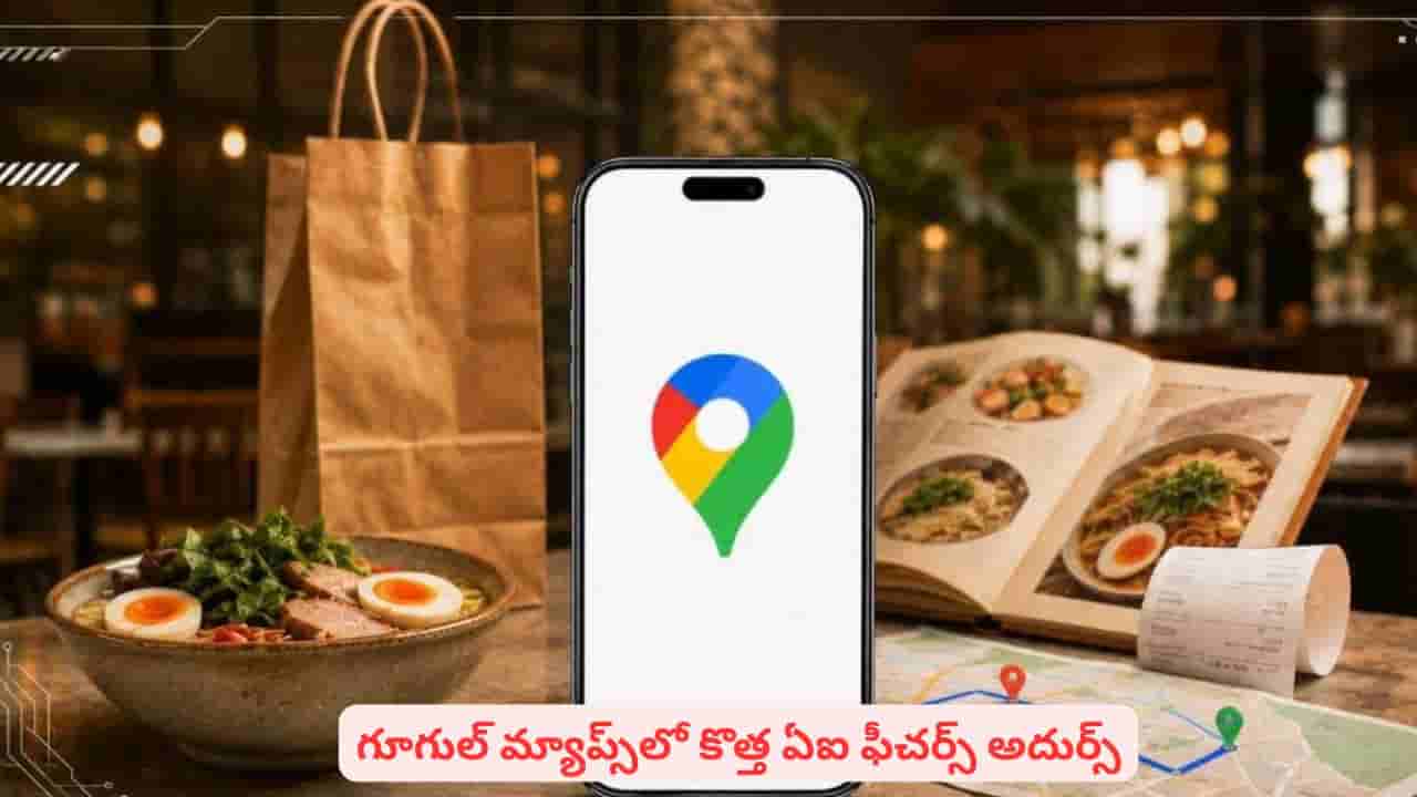నేవిగేషన్ కోసమే గూగుల్ మ్యాప్స్ వాడుతున్నారా? ఈ పనులు కూడా చేయొచ్చని తెలుసా