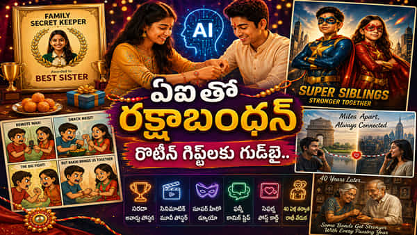 Raksha Bandhan: రొటీన్ గిఫ్ట్లకు గుడ్బై.. మీ చిన్ననాటి జ్ఞాపకాలతో ఇలా పోస్టర్లు, కామిక్స్ చేసేయండి..