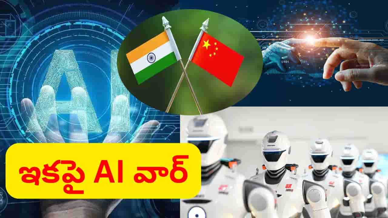 యుద్ధంలో AI తంత్రం.. చైనా భీకర వార్ఫేర్ ప్లాన్.. భారత్ కౌంటర్ వ్యూహం ఇదే..!