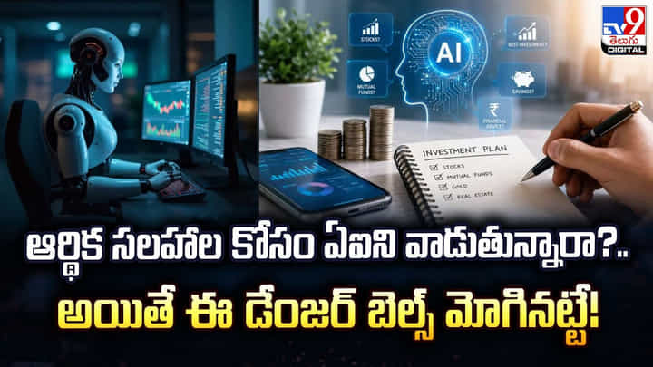 ఆర్థిక సలహాల కోసం ఏఐని వాడుతున్నారా? అయితే ఈ డేంజర్ బెల్స్ మోగినట్టే! ఆర్థిక సలహాల కోసం ఏఐని వాడుతున్నారా? అయితే ఈ డేంజర్ బెల్స్ మోగినట్టే!
