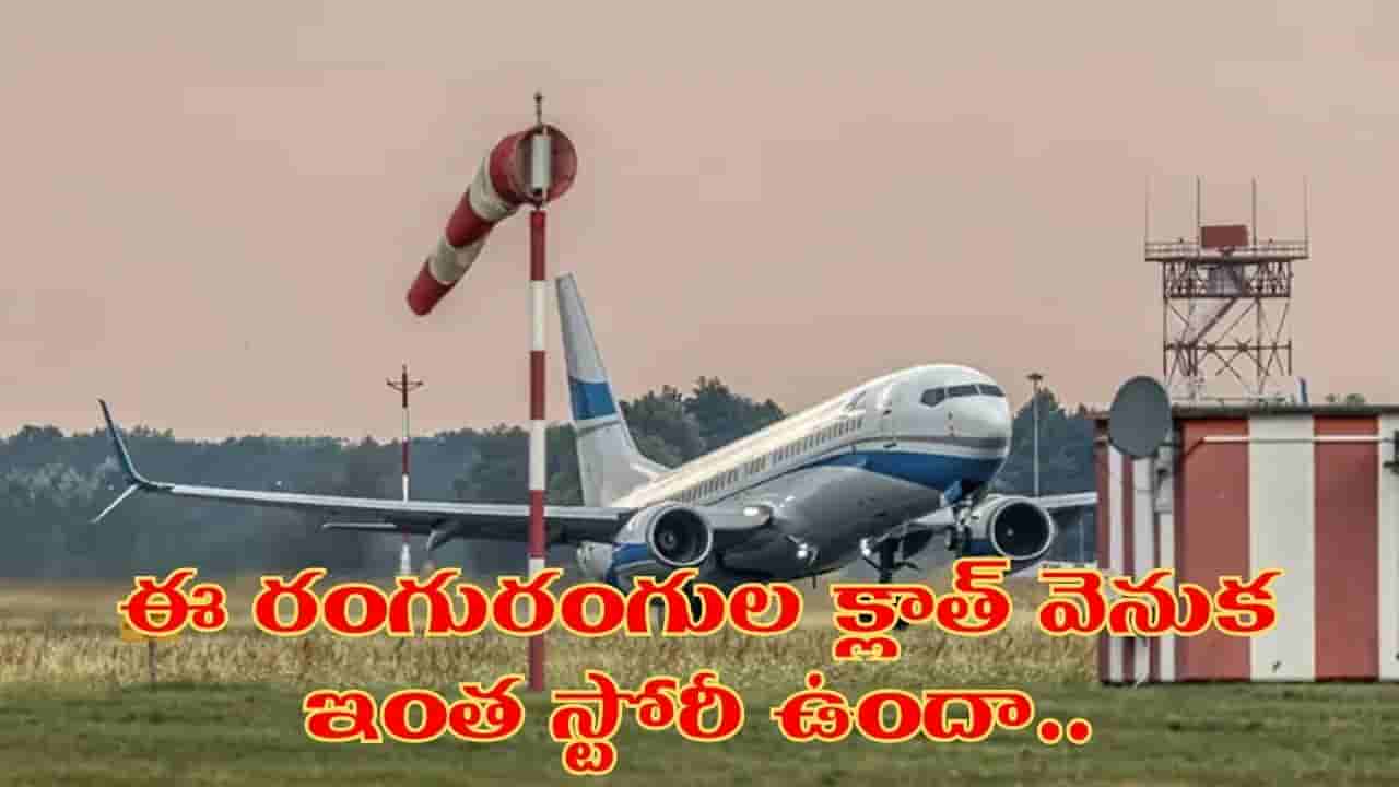 ఏంది.. ఈ చిన్న క్లాత్ ఆకాశంలో ఎగిరే విమానాలను రక్షిస్తుందా.. అసలు రహస్యం తెలిస్తే గూస్బంప్సే..!
