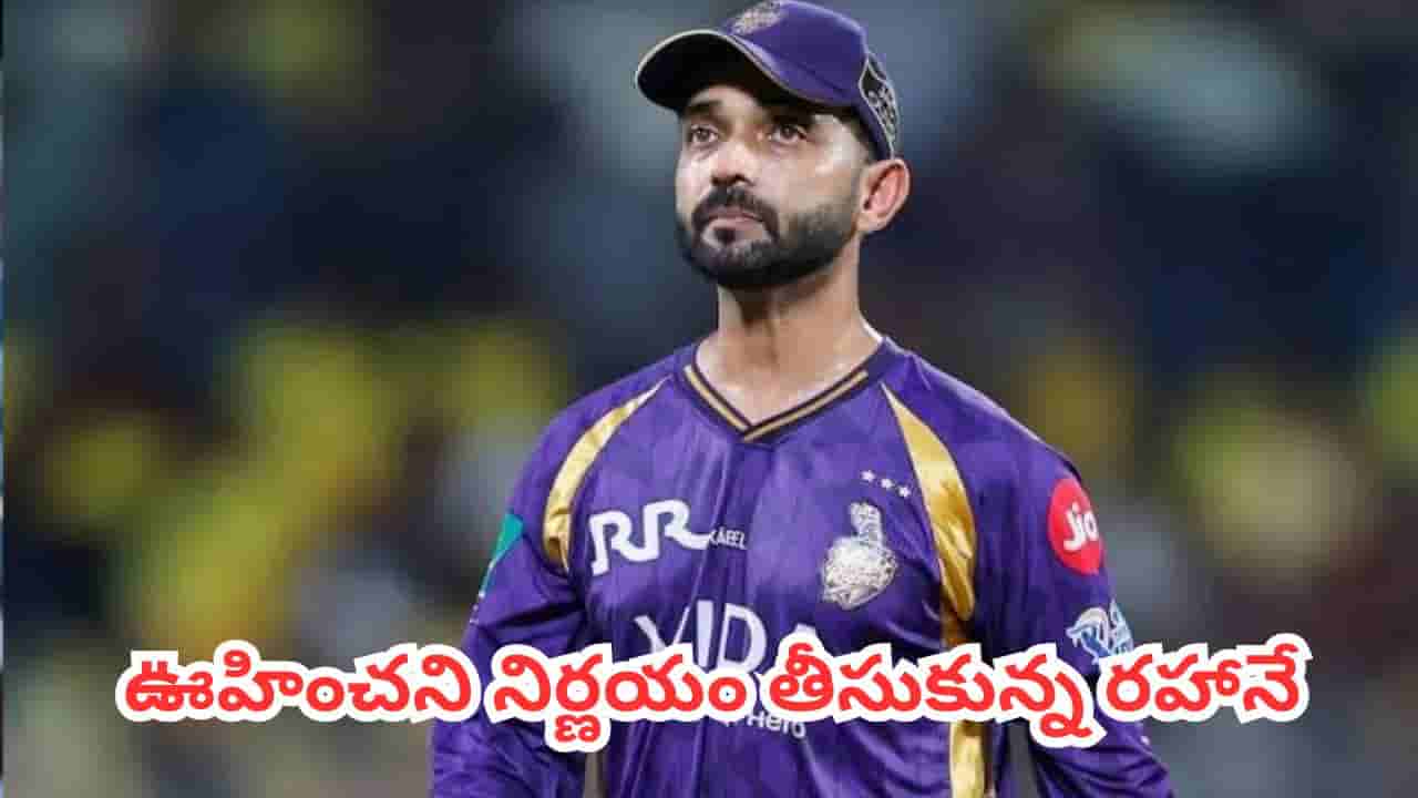 Ajinkya Rahane: కోచింగ్, కామెంట్రీ అనుకున్నారు.. కానీ ఊహించని నిర్ణయం తీసుకున్న రహానే