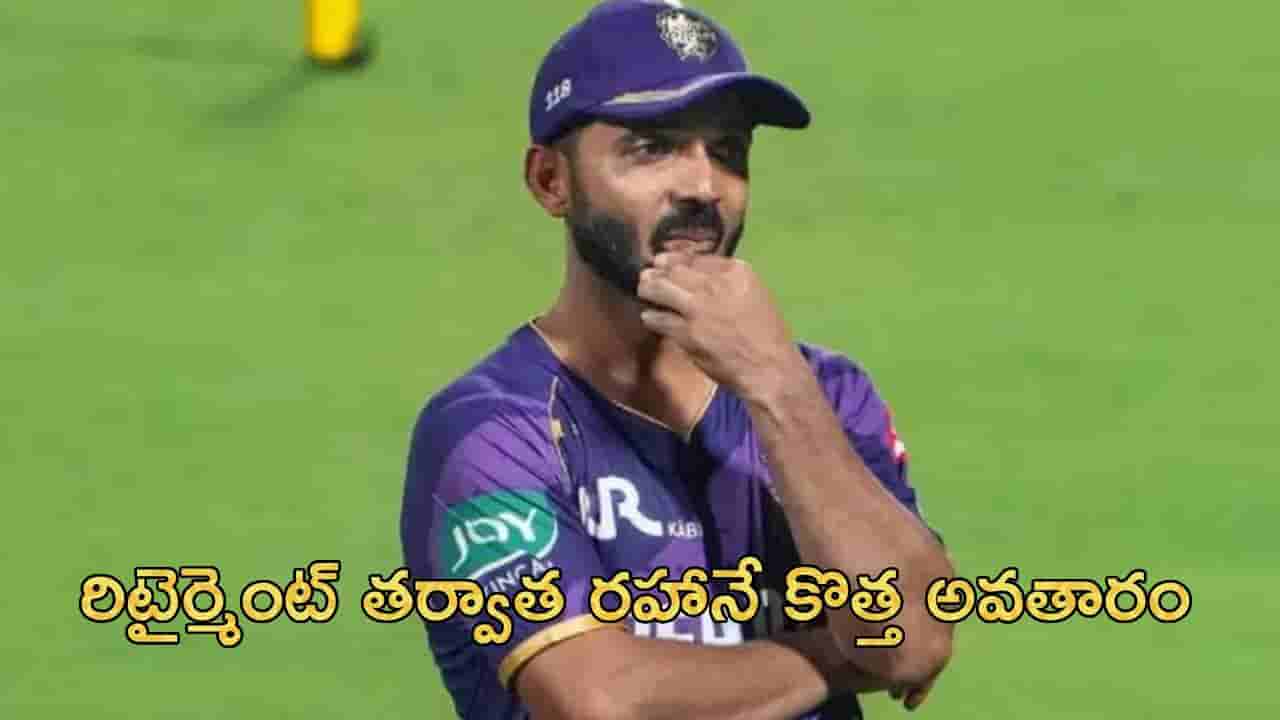 Ajinkya Rahane: రిటైర్మెంట్ తర్వాత రహానే కొత్త అవతారం.. ఇక మైక్ పట్టుకుని అదరగొట్టనున్న మాజీ కెప్టెన్