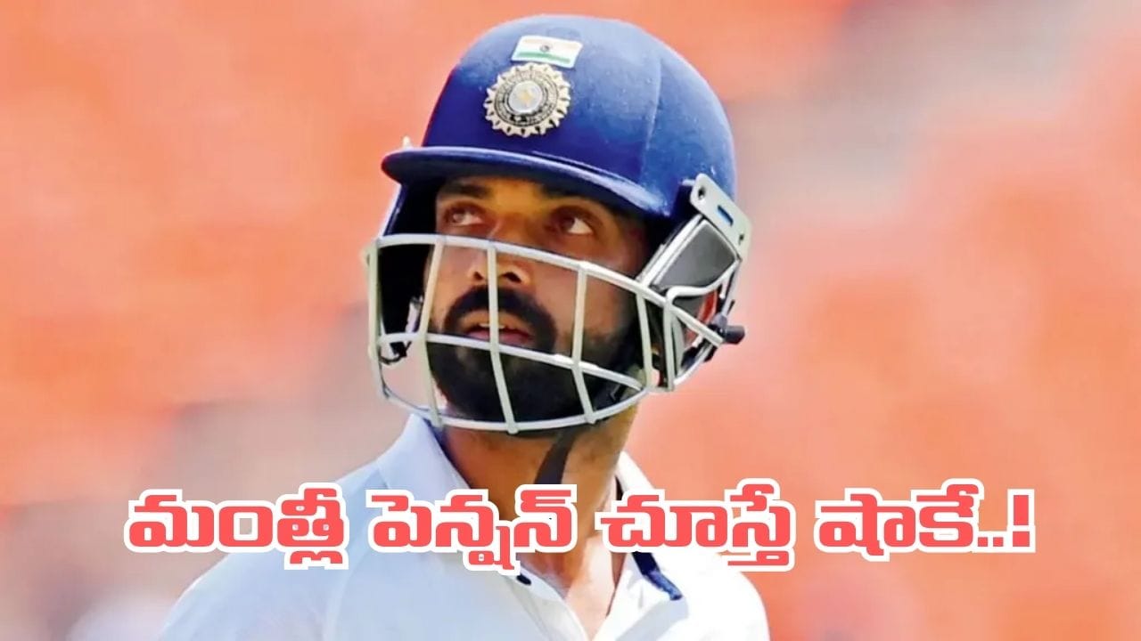 బీసీసీఐ రాయల్ స్కీమ్లోకి అజింక్య రహానే.. ప్రతినెలా భారీ మొత్తంలో పెన్షన్.. ఎంతొస్తుందంటే..?