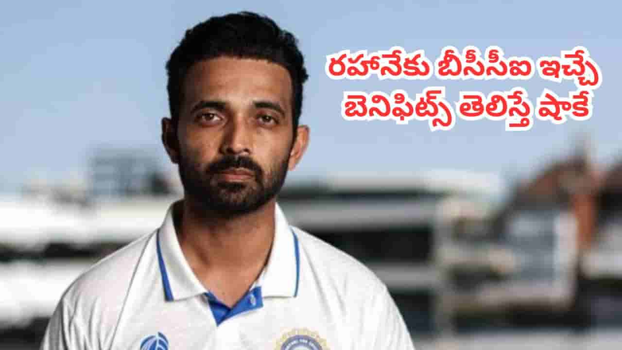 Ajinkya Rahane : రిటైర్ అయిన రహానేకు బీసీసీఐ నుంచి ప్రతి నెలా ఎంత పెన్షన్, బెనిఫిట్స్ తెలిస్తే షాకే