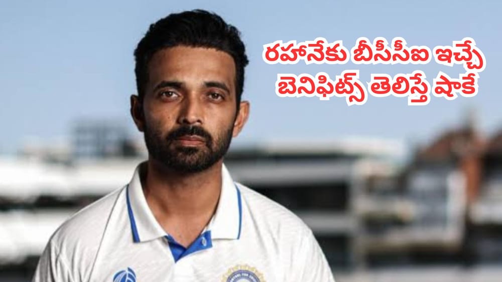 Ajinkya Rahane : రిటైర్ అయిన రహానేకు బీసీసీఐ నుంచి ప్రతి నెలా ఎంత పెన్షన్, బెనిఫిట్స్ తెలిస్తే షాకే