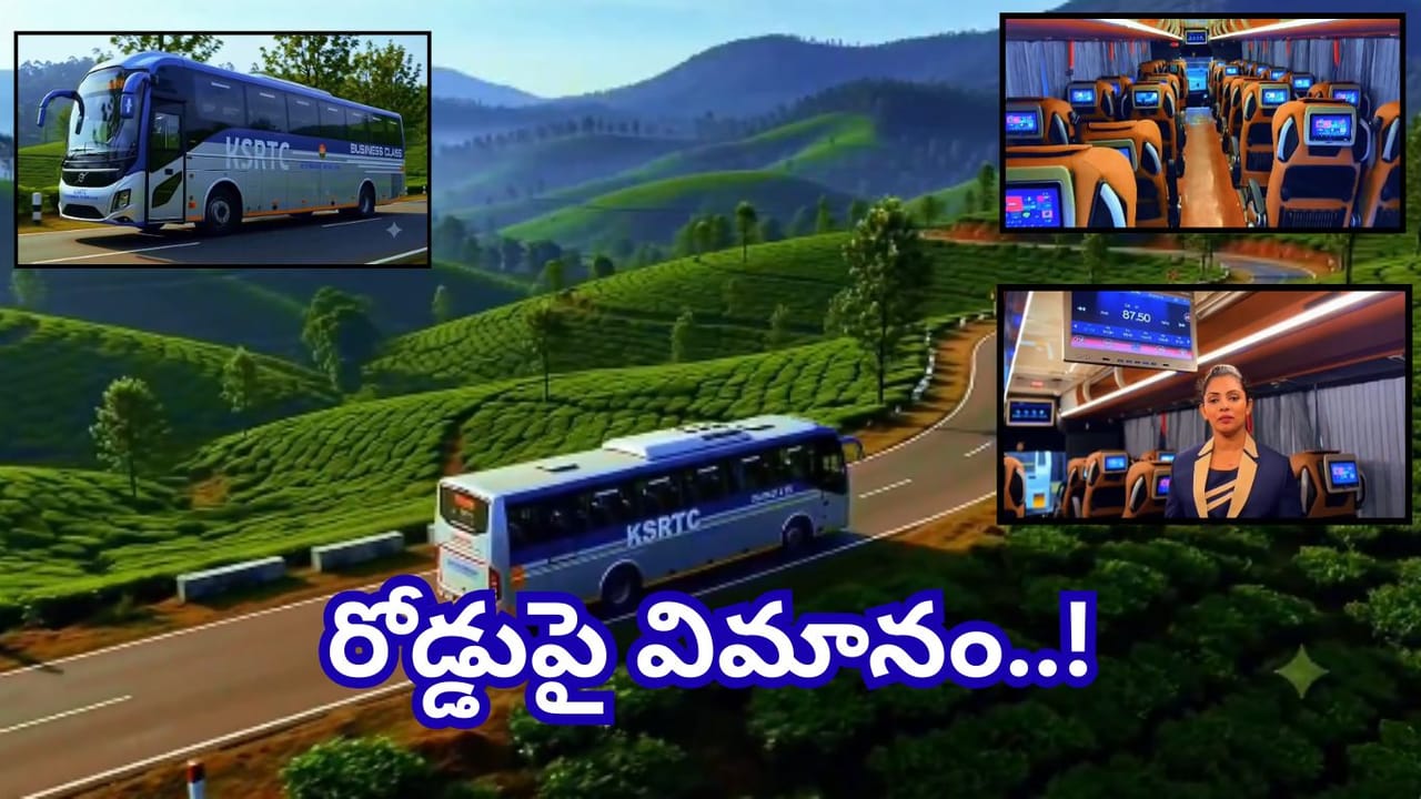 విమాన ప్రయాణాన్ని తలపించే సౌకర్యాలు.. అలప్పుజా–బెంగళూరు మధ్య కొత్త ప్రీమియం బస్ సర్వీస్!