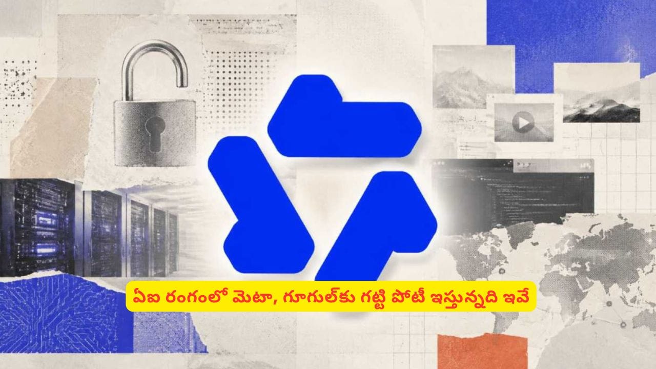 మెటా, గూగుల్కు పోటీగా ఏఐ రంగంలో సంచలనానికి రెడీ.. ఫస్ట్ ప్లేస్లో ఉన్నవి ఇవే