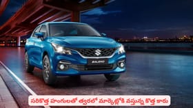 సరికొత్త హంగులతో త్వరలో మార్కెట్లోకి వస్తున్న కొత్త కారు
