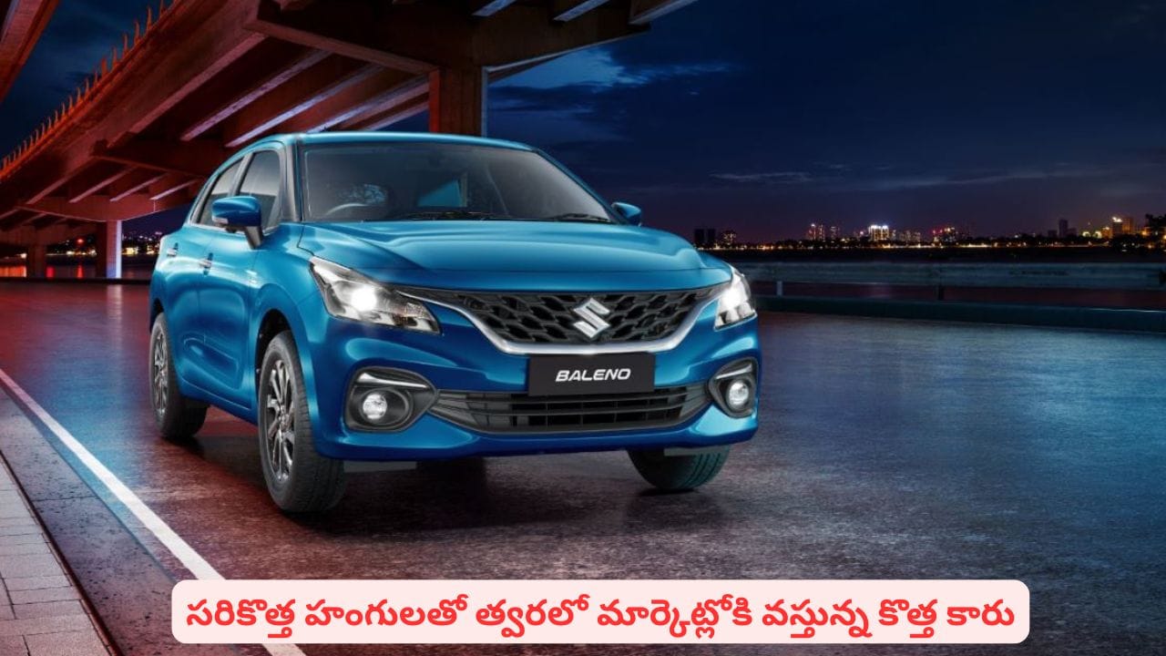 ఆటోమొబైల్ మార్కెట్ను షేక్ చేయడానికి ప్రీమియం హ్యాచ్బ్యాక్తో మారుతి రెడీ.. స్పెషాలిటీస్ ఏంటంటే
