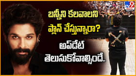 బన్నీని కలవాలని ప్లాన్ చేస్తున్నారా? అప్‌డేట్ తెలుసుకోవాల్సిందే