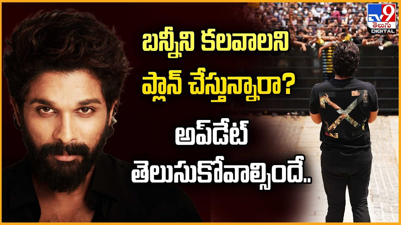 Allu Arjun: బన్నీని కలవాలని ప్లాన్ చేస్తున్నారా? అప్డేట్ తెలుసుకోవాల్సిందే Allu Arjun: బన్నీని కలవాలని ప్లాన్ చేస్తున్నారా? అప్డేట్ తెలుసుకోవాల్సిందే