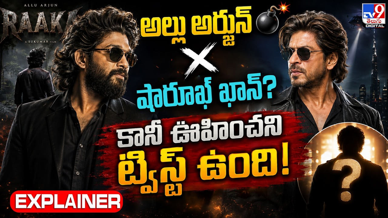 అల్లు అర్జున్ X షారూఖ్ ఖాన్? కానీ ఊహించని ట్విస్ట్ ఉంది! అల్లు అర్జున్ X షారూఖ్ ఖాన్? కానీ ఊహించని ట్విస్ట్ ఉంది!